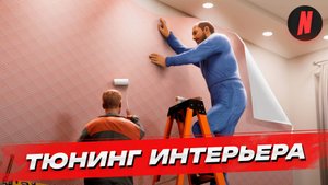 ТЮНИНГ ИНТЕРЬЕРА НА NEXTRP!