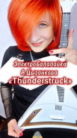 Thunderstruck - AC/DC - ЭлектроБалалайка / Мастерская А.Цыганкова ( Елена Ворфоломеева )