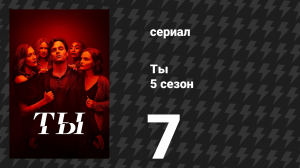 Ты 5 сезон 7 серия «#ДжоГолдберг» (сериал, 2025)