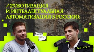 Роботизация и интеллектуальная автоматизация в России | подкаст «Рукотворный код»