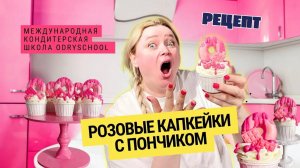 Как приготовить капкейки, которые ты захочешь съесть первым, а не подарить! 😏🌸🦩💗