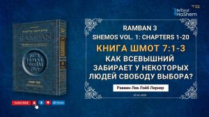 РАМБАН | Как Всевышний у некоторых людей забирает свободу выбора? | Рабби Лев Лэйб Лернер