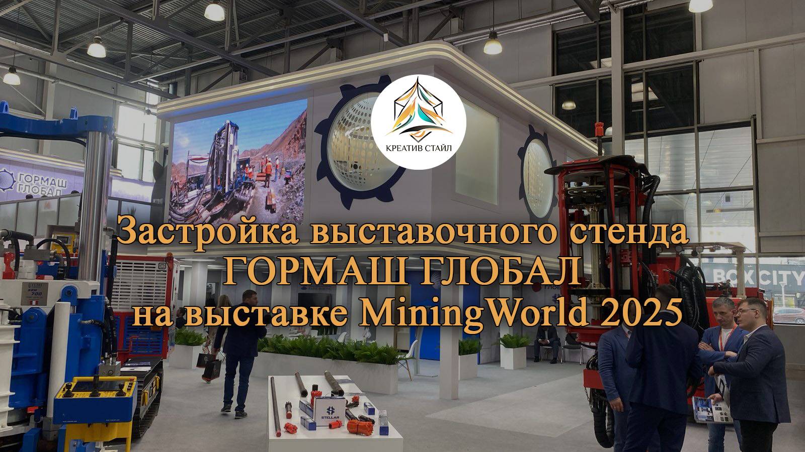 Застройка выставочного стенда ГОРМАШ ГЛОБАЛ на выставке MiningWorld 2025
