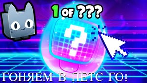 КАЧАЮСЬ В ПЕТС ГО! / PETSGO ROBLOX / РОБЛОКС