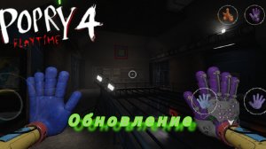 poppy playtime 4 обновление 0.0.4