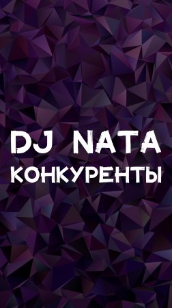 DJ NATA КОНКУРЕНТЫ👀