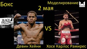 Девин Хейни против Хосе Карлоса Рамиреса БОЙ В UNDISPUTED