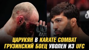 Арман Царукян в Karate Combat / Грузинский боец уволен из UFC / Дастин Порье о завершении карьеры
