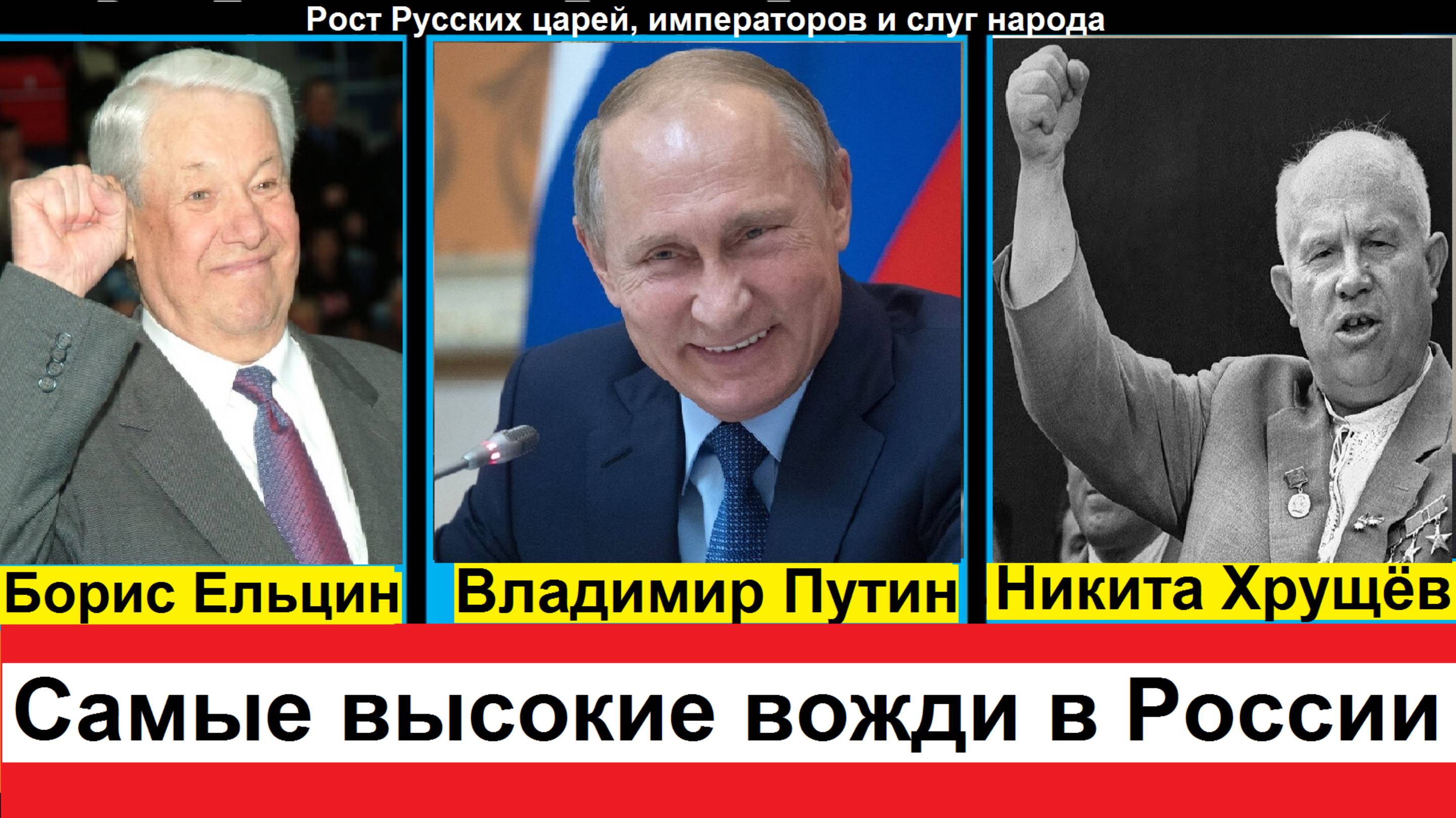 Рост Русских царей, президентов и императоров, кто выше всех за всю историю России