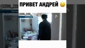 Прикол Андрей