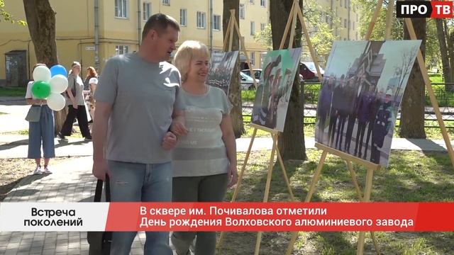 Встреча поколений: в сквере им. Почивалова отметили День рождения Волховского алюминиевого завода