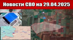 Последние новости с фронта СВО и карта боевых действий на Украине сегодня 29.04.2025