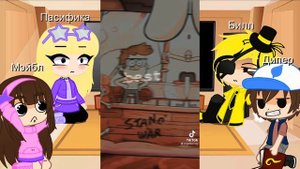 Реакция Гравити Фолз на Стэна и Форда