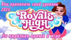 Как прокачать свой уровень в «Royal High» / 2025 /За короткое время / Подойдёт новичкам! / -^-