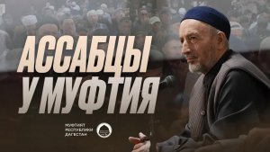 АССАБЦЫ У МУФТИЯ ДАГЕСТАНА