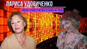 Увела чужого мужа из семьи и столкнулась с предательством. Лариса Удовиченко