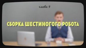 4.2.1 | Сборка шестиногого робота | Уроки робототехники. Level 2
