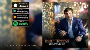 Тимур Темиров -  День Рождения