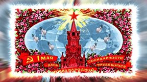 Поздравление 2 С Днём Международной Солидарности трудящихся 1 Мая!