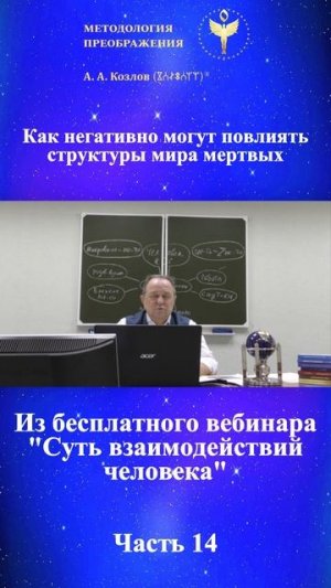 Технологии Гармонии, ведет Александр Козлов, автор "Методологии Преображения"
