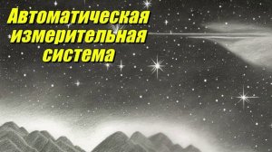 Автоматическая измерительная система