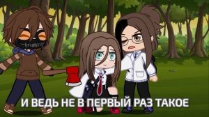 Причина следствия [Гача сериал Крипипаста] Серия 5