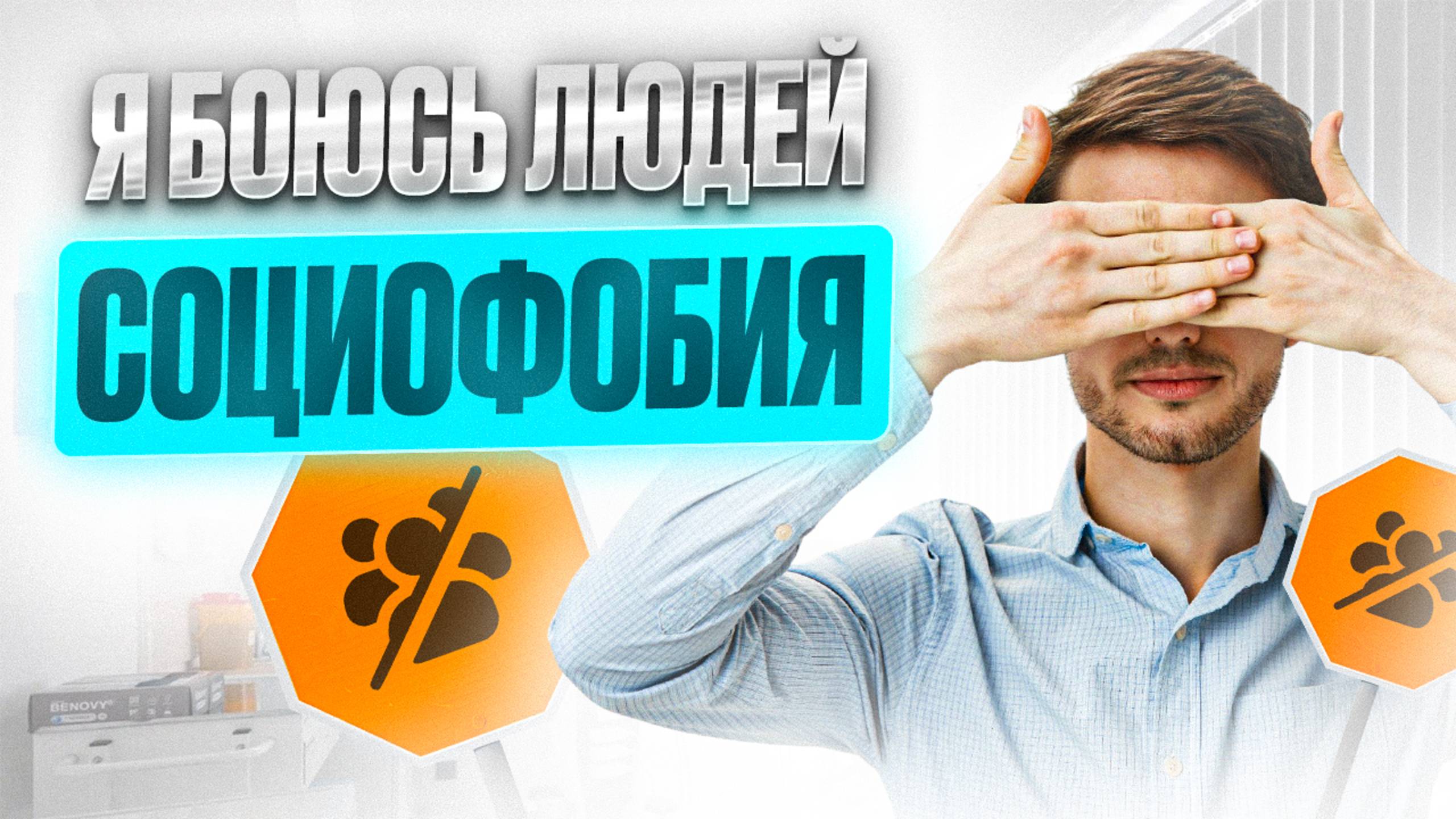 Я боюсь людей. Социальное тревожное расстройство личности (социофобия), разбор с психиатром