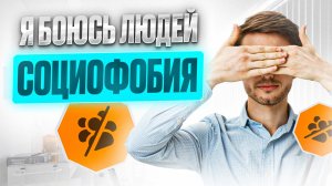 Я боюсь людей. Социальное тревожное расстройство личности (социофобия), разбор с психиатром
