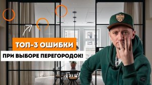 3 ГЛАВНЫЕ ошибки при выборе РАЗДВИЖНОЙ МЕЖКОМНАТНОЙ ПЕРЕГОРОДКИ!
