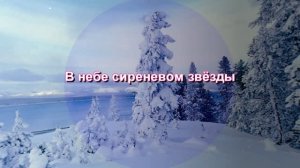 В небе сиреневом звезды... Без тебя...Владимир Юнь