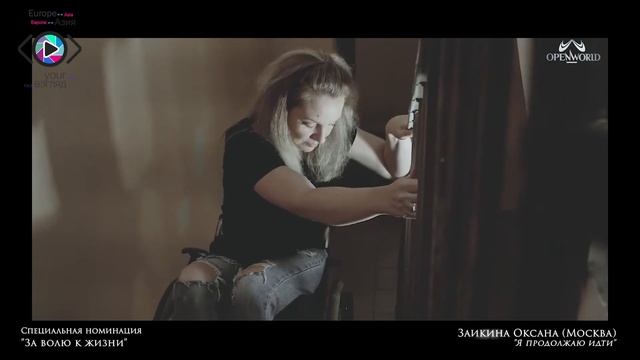 Спецдиплом «За волю к жизни» – «Я продолжаю идти» – Заикина Оксана (г. Москва)