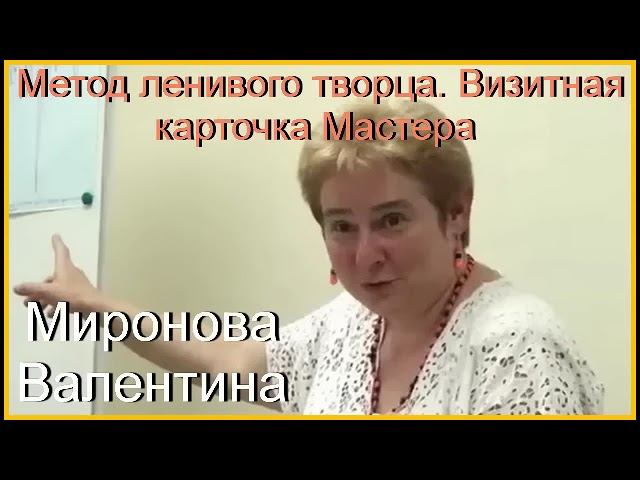 36  Метод ленивого творца  Визитная карточка Мастера  Академик Миронова Валентина Юрьевна 1
