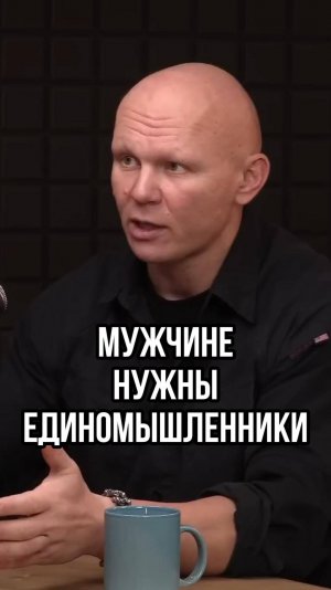 ТЕБЕ НУЖНЫ ЕДИНОМЫШЛЕННИКИ, ЧТОБЫ РАСТИ
