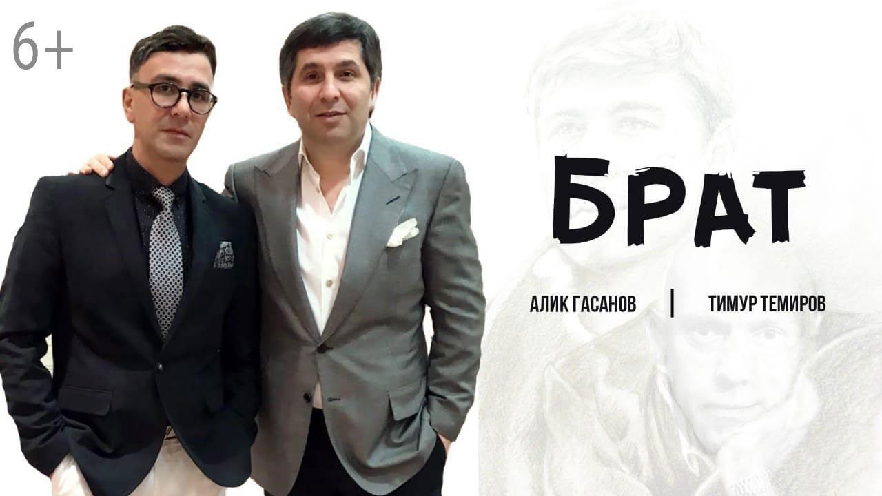 Алик Гасанов и Тимур Темиров - Брат (6+) смотреть онлайн