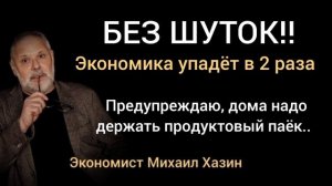 Что делать в кризис простому человеку с минимальными накоплениями? Экономист Михаил Хазин