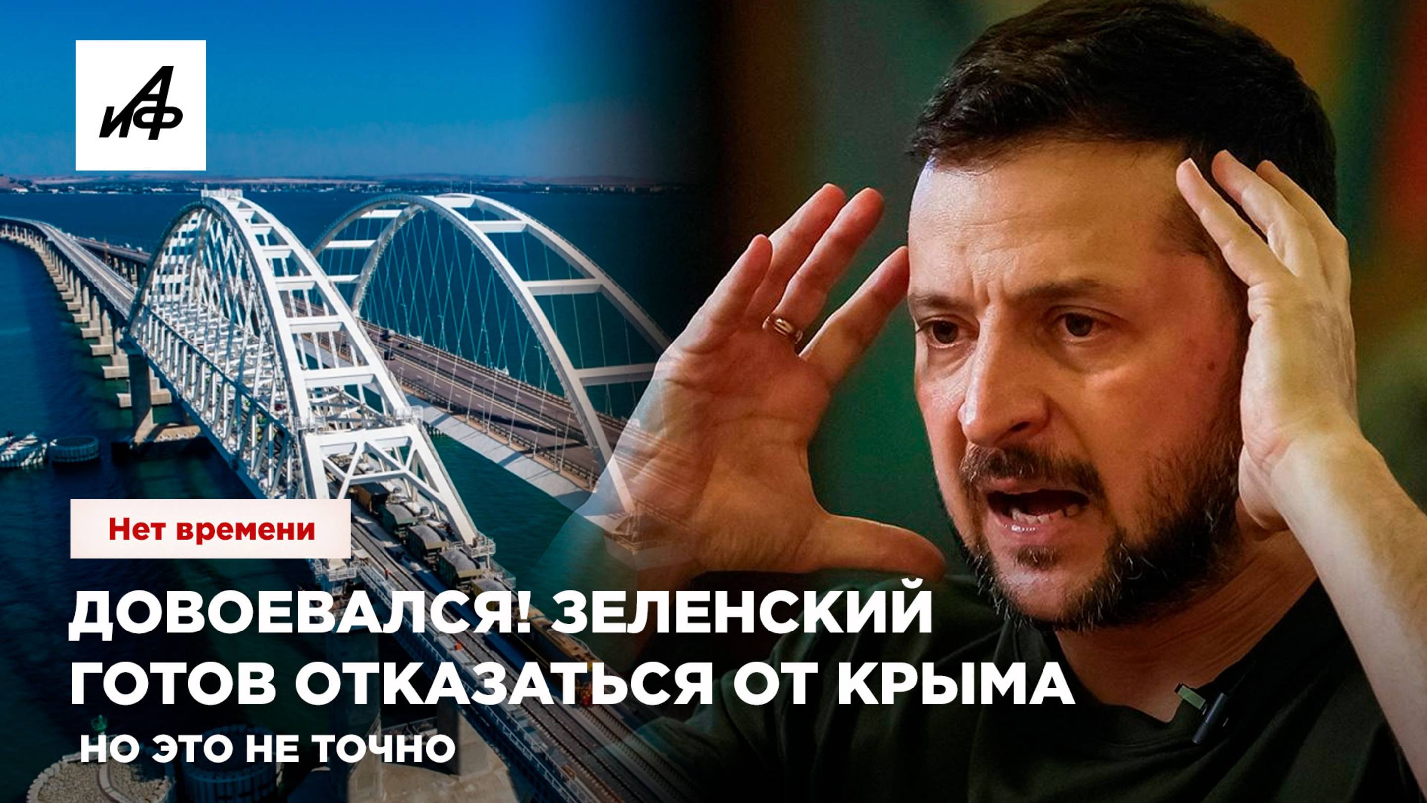 Довоевался! Зеленский готов отказаться от Крыма. Но это не точно