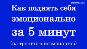 Как поднять себя эмоционально за 5 минут (из тренинга космонавтов) 2024