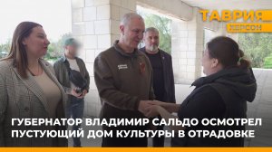 Владимир Сальдо осмотрел пустующий Дом культуры в Отрадовке