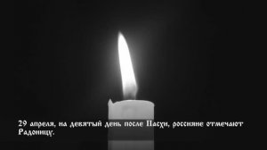 Сегодня - Радоница - Особенный день в православном календаре.