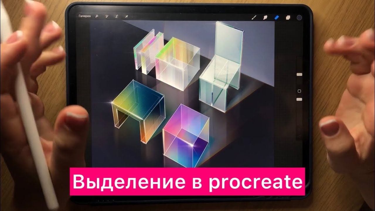 Выделение в procreate