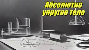 Абсолютно упругое тело