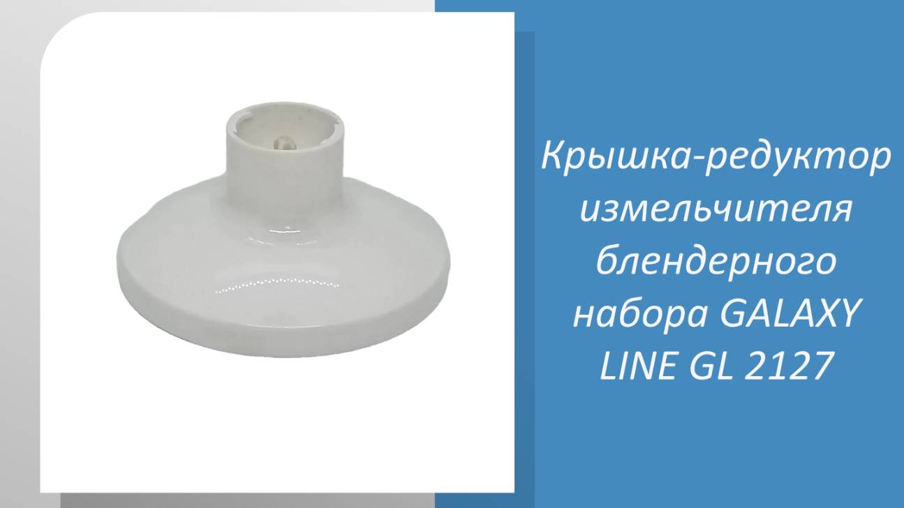 Крышка-редуктор измельчителя блендерного набора GALAXY LINE GL 2127