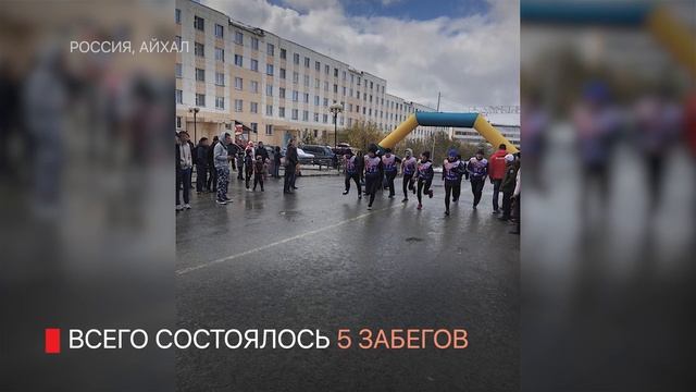 ВСЕРОССИЙСКИЙ ДЕНЬ БЕГА В АЙХАЛЕ смотреть онлайн
