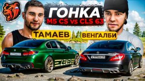 ГОНКА BMW M5 CS vs Mercedes CLS 63 AMG на БЛЕК РАША! ГОНКА BLACK RUSSIA