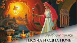 Сказки 1001 ночи. Рассказ о двух везирях и Анис аль-Джалис (ночи 34-38)