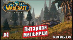 World of Warcraft: Classic - Серебряный бор: Расследование в Янтарной мельнице (4)