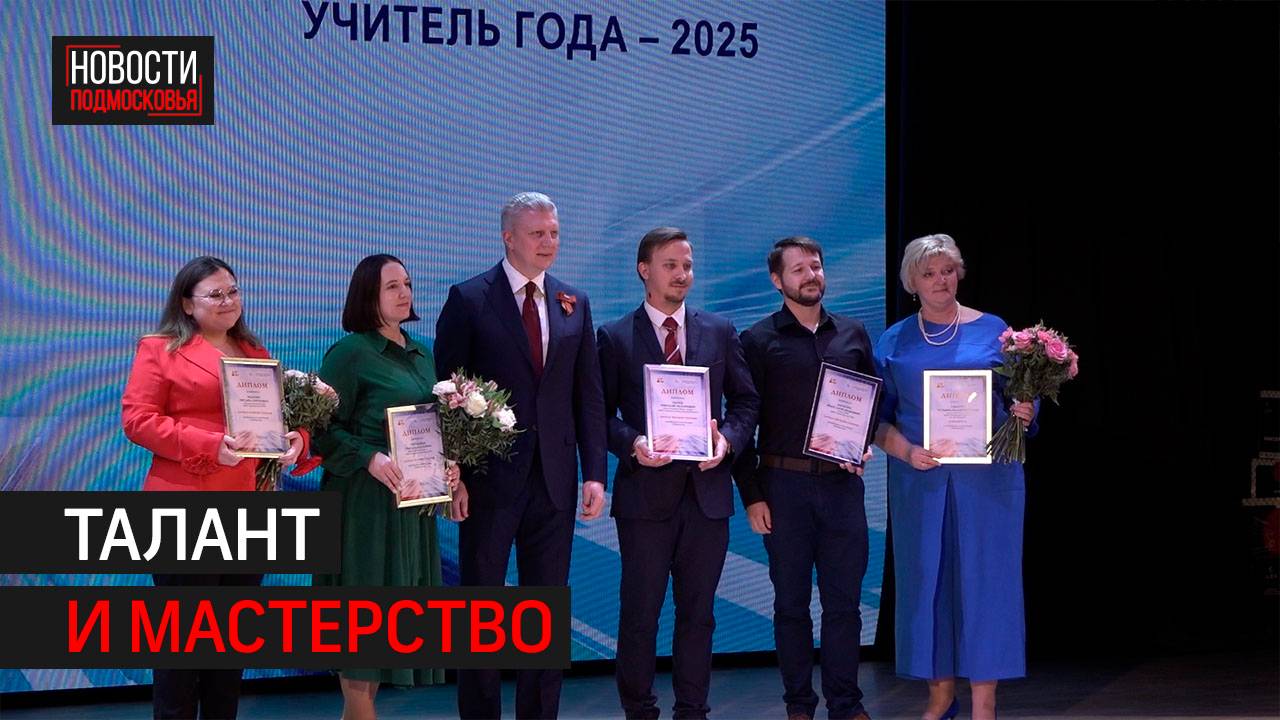 Почти 40 педагогов Одинцова наградили за победы в конкурсах // 360 ОДИНЦОВО
