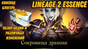Люди ворвались на WOLF, а мы делаем обзор изменений и акций в Lineage 2 Essencе!!