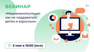 «Медиаманипуляция: как не поддаваться детям и взрослым»