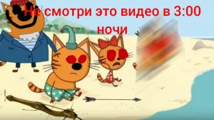 ЗАТЕРЯННАЯ СЕРИЯ ТРЁХ КОТОВ не смотри это ночью